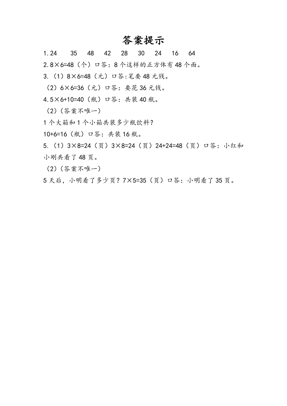 6.5 用8的口诀解决问题.docx_第2页