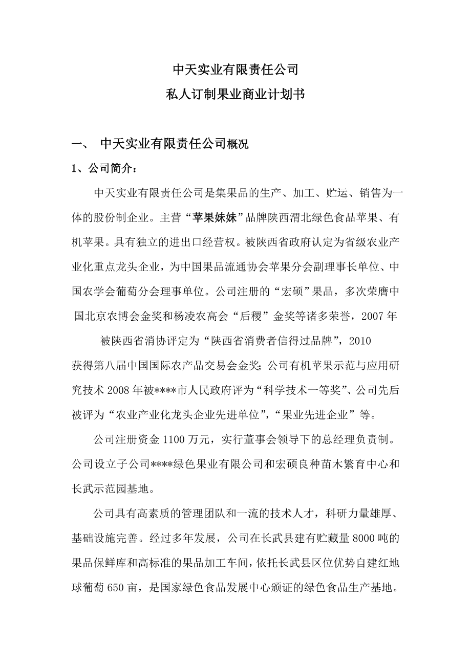 果业集团商业计划书.doc_第1页