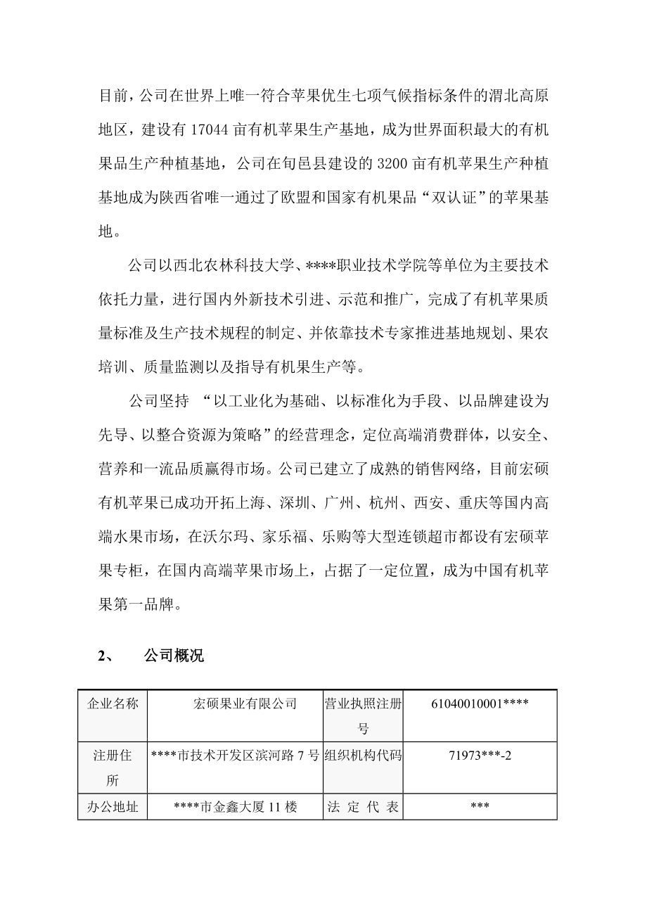 果业集团商业计划书.doc_第2页