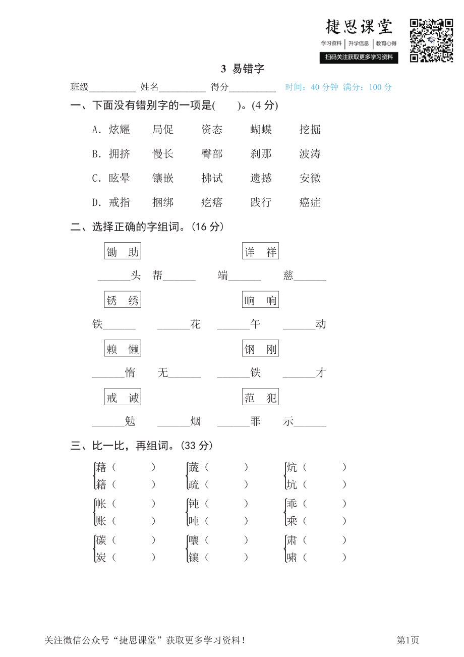 四年级下册语文部编版期末专项测试卷3易错字（含答案）.pdf_第1页