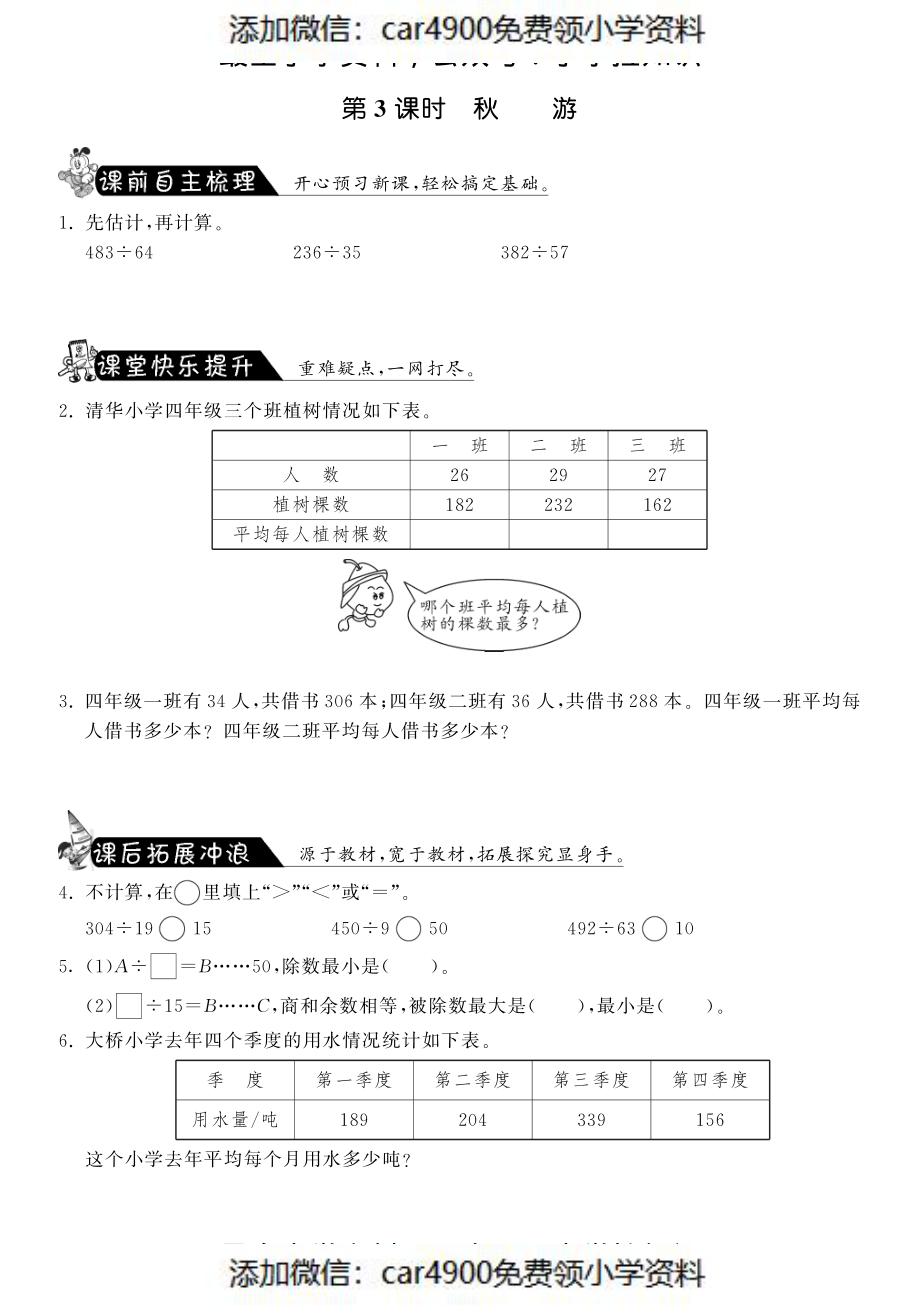 6.3秋游·数学北师大版四上-课课练（网资源）（）.pdf_第1页