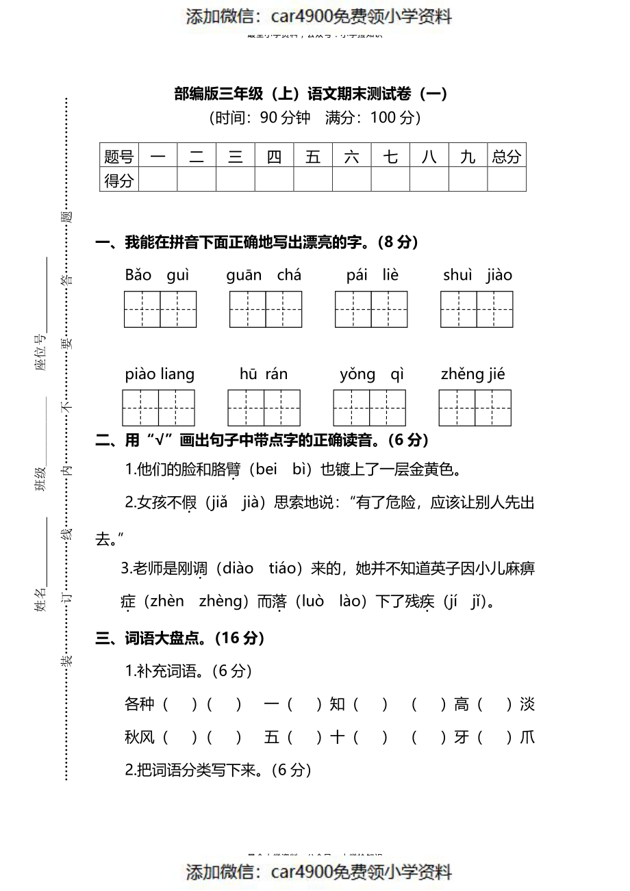 【名校密卷】部编版三年级（上）语文期末测试卷（一）及答案（）.pdf_第1页