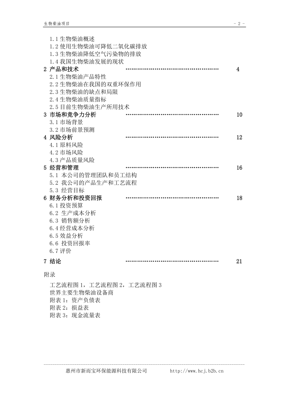 《生物柴油中试厂》商业计划书.doc_第2页