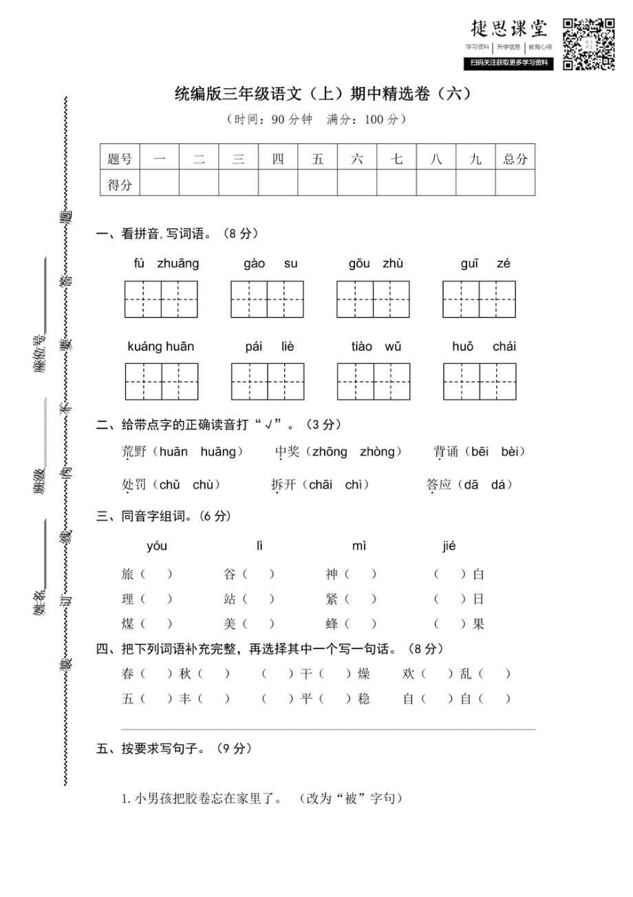 三年级上册语文部编版期中精选卷6（含答案）.pdf_第1页