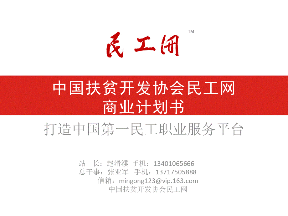 中国扶贫开发协会民工网商业计划书.ppt_第1页