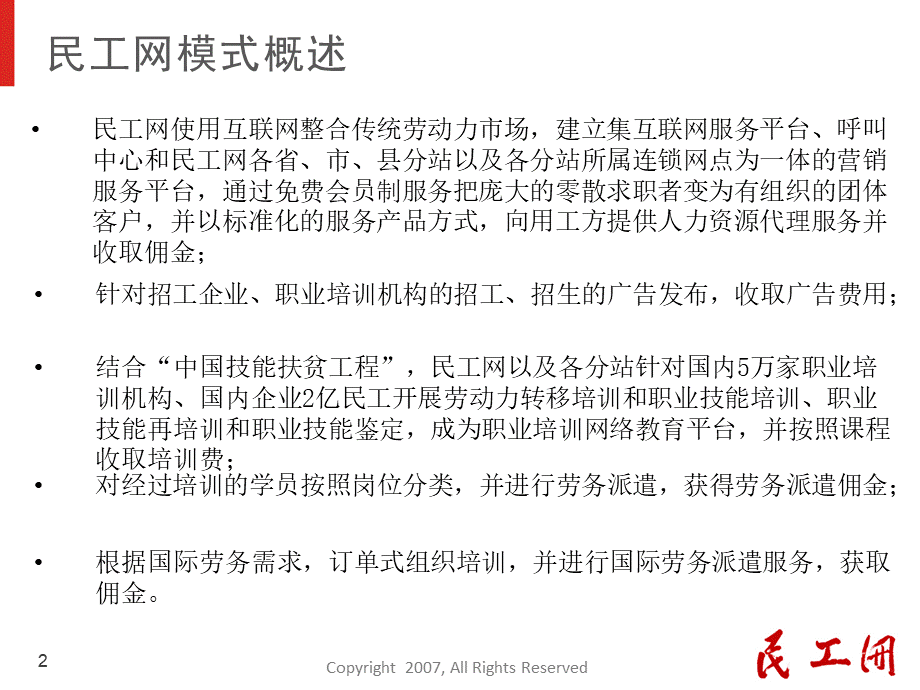 中国扶贫开发协会民工网商业计划书.ppt_第2页