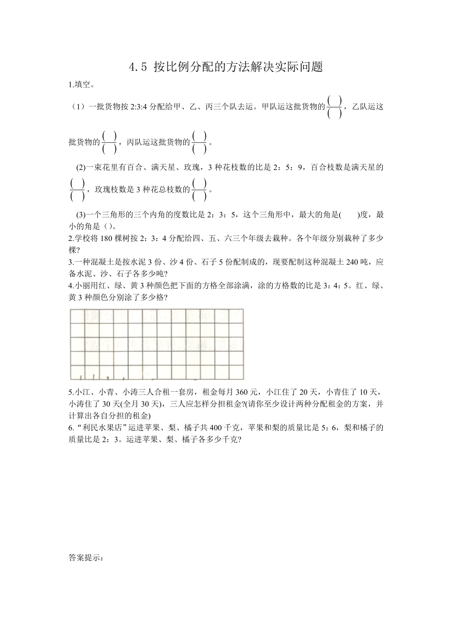 4.5 按比例分配的方法解决实际问题.doc_第1页