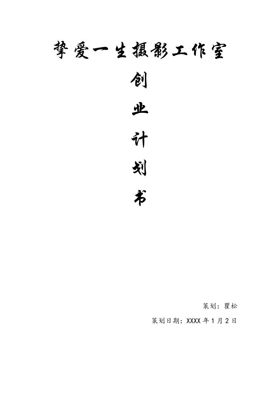 挚爱一生摄影工作室创业计划书.doc_第1页