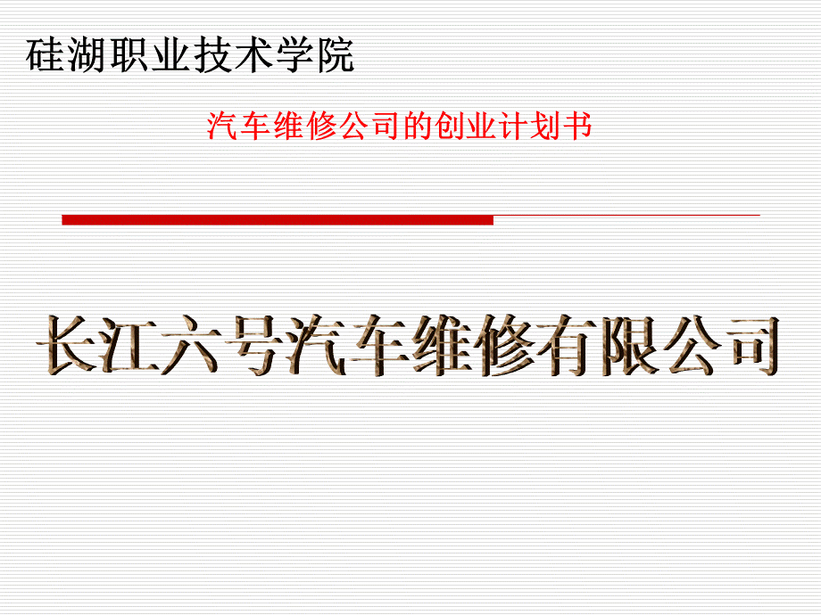 汽车维修公司创业计划书.ppt_第1页