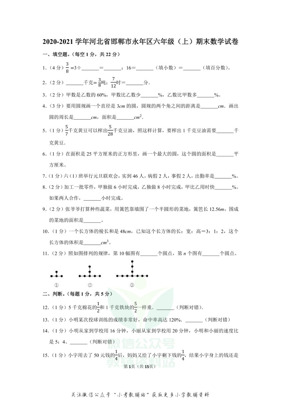 2020-2021学年河北省邯郸市永年区六年级（上）期末数学试卷（含答案）.pdf_第1页