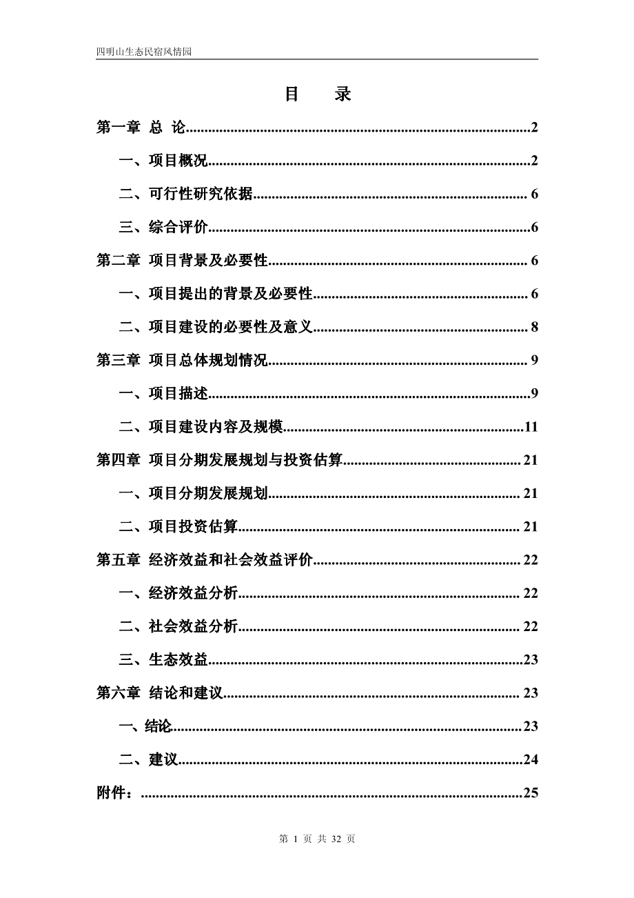 四明山生态民宿风情园隐居四明项目投资计划书(34页)PDF.pdf_第2页