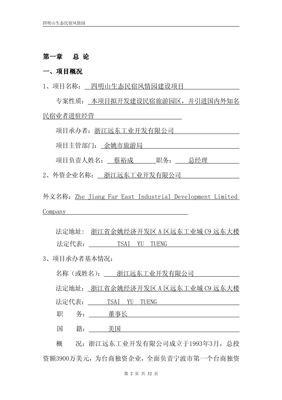 四明山生态民宿风情园隐居四明项目投资计划书(34页)PDF.pdf_第3页