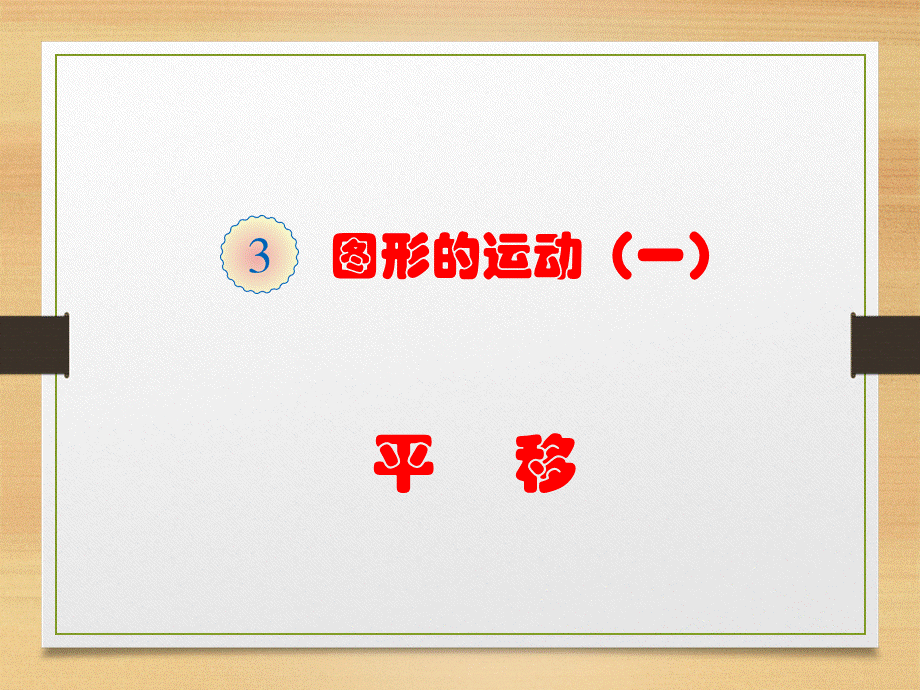 第三单元平移.ppt_第1页