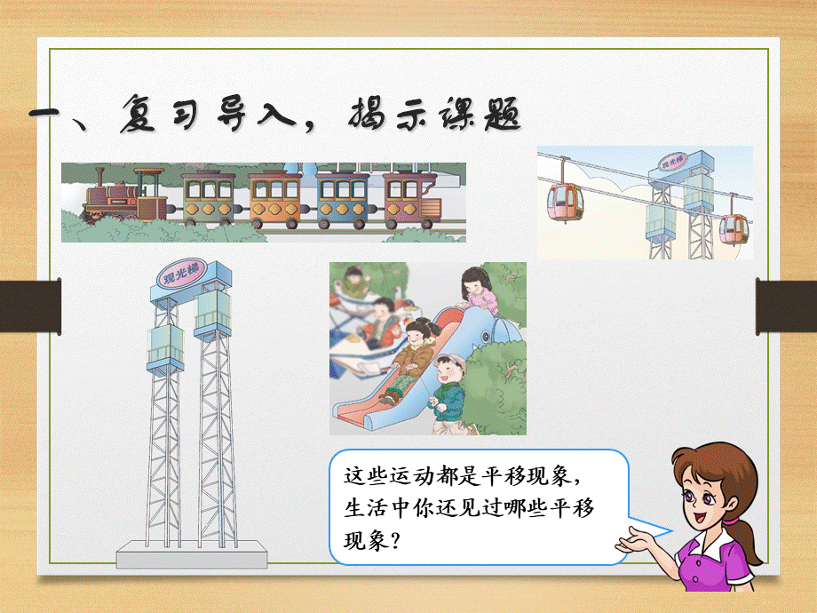 第三单元平移.ppt_第2页