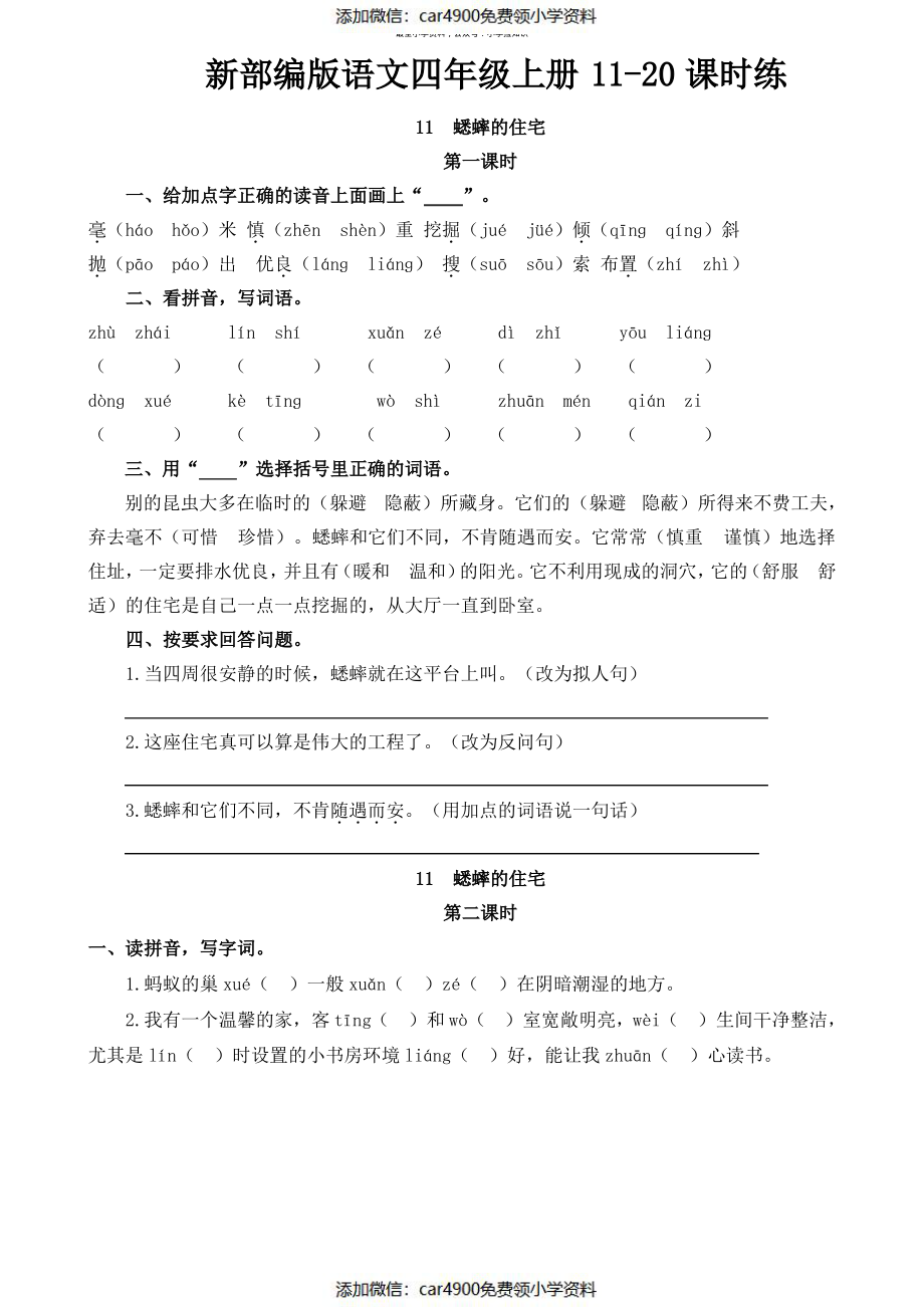 新部编版语文四年级上册11-20课时练(含答案)（）.pdf_第1页