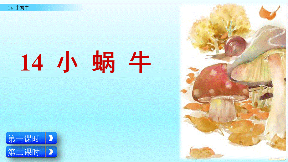 14 小蜗牛（名师PPT课件）.pptx_第2页