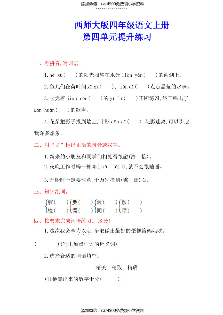 西师大版四年级语文上册《第四单元测试卷》(附答案)（）.pdf_第1页