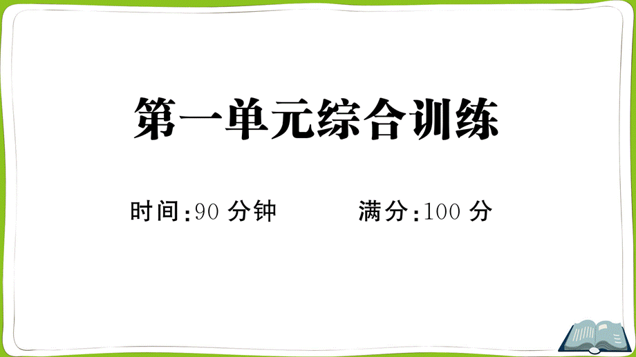 第一单元综合训练(1).pptx_第1页