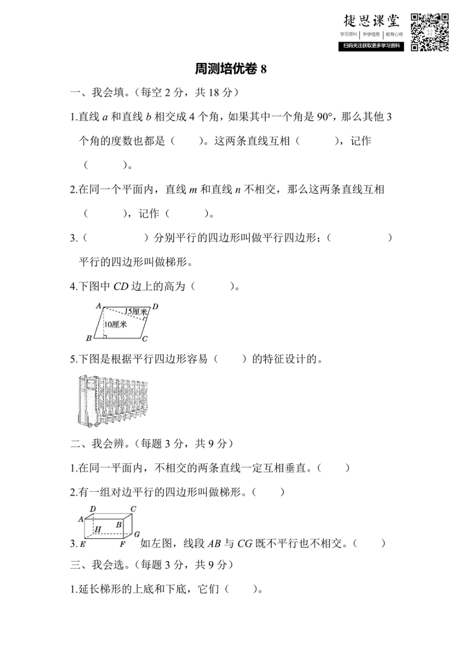 四年级上册数学人教版周测培优卷8（含答案）.pdf_第1页