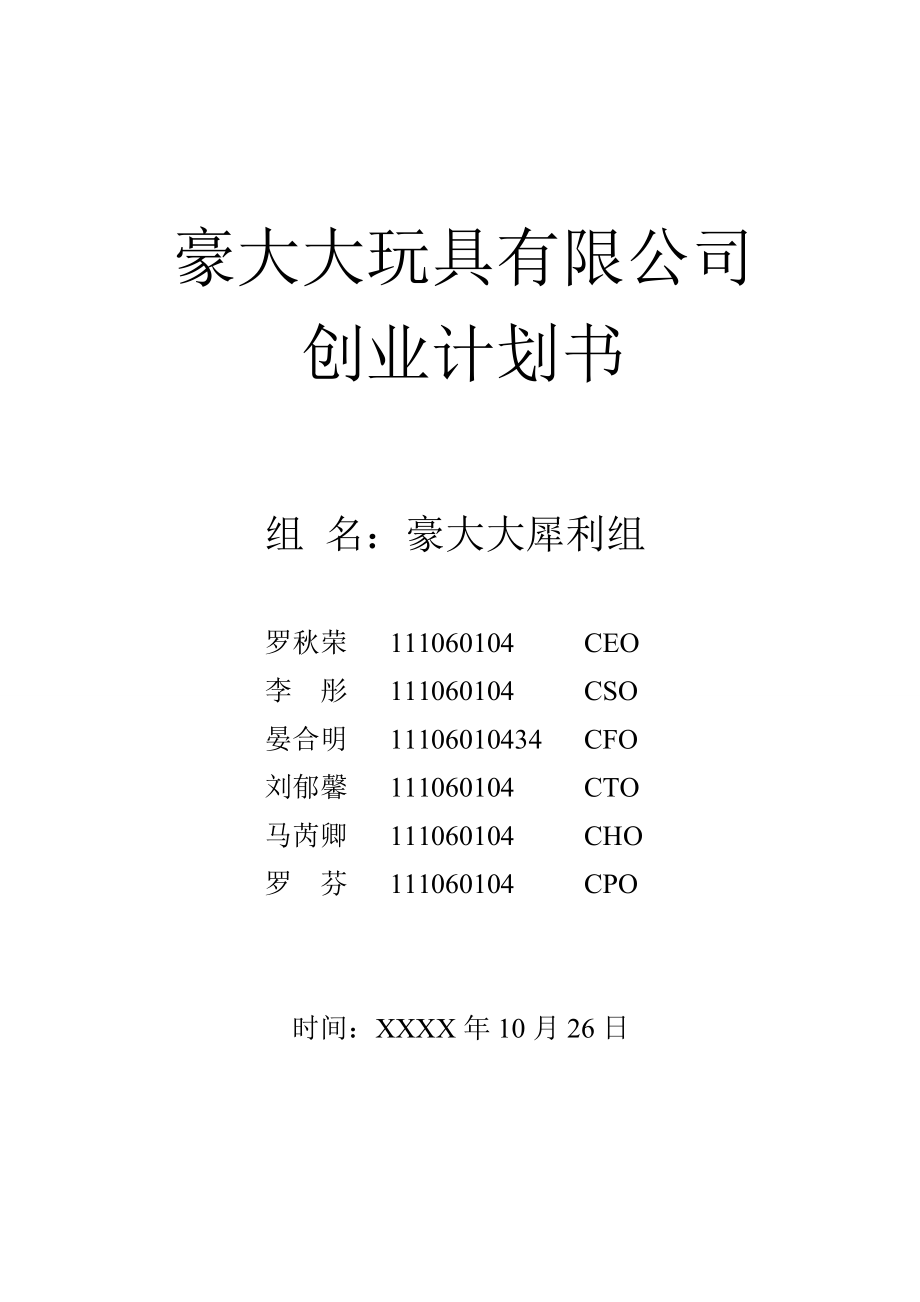 豪大大玩具有限公司创业计划书.doc_第1页