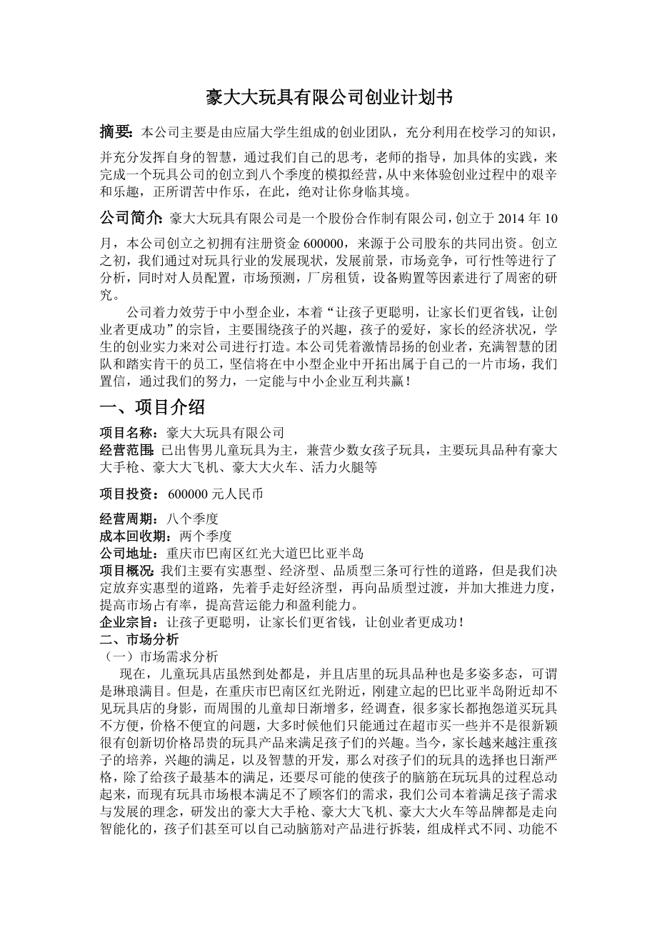 豪大大玩具有限公司创业计划书.doc_第2页