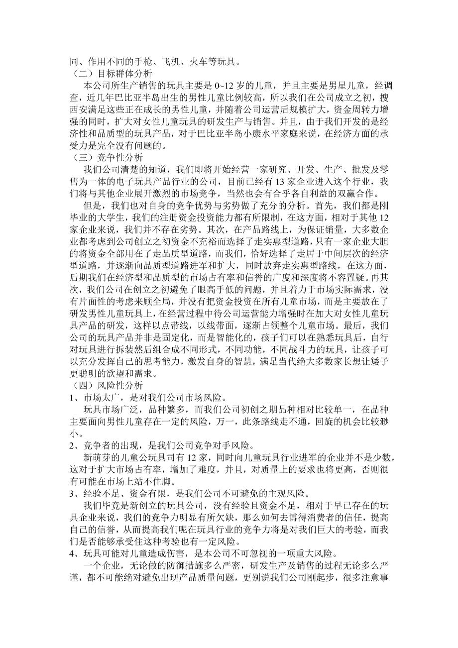 豪大大玩具有限公司创业计划书.doc_第3页