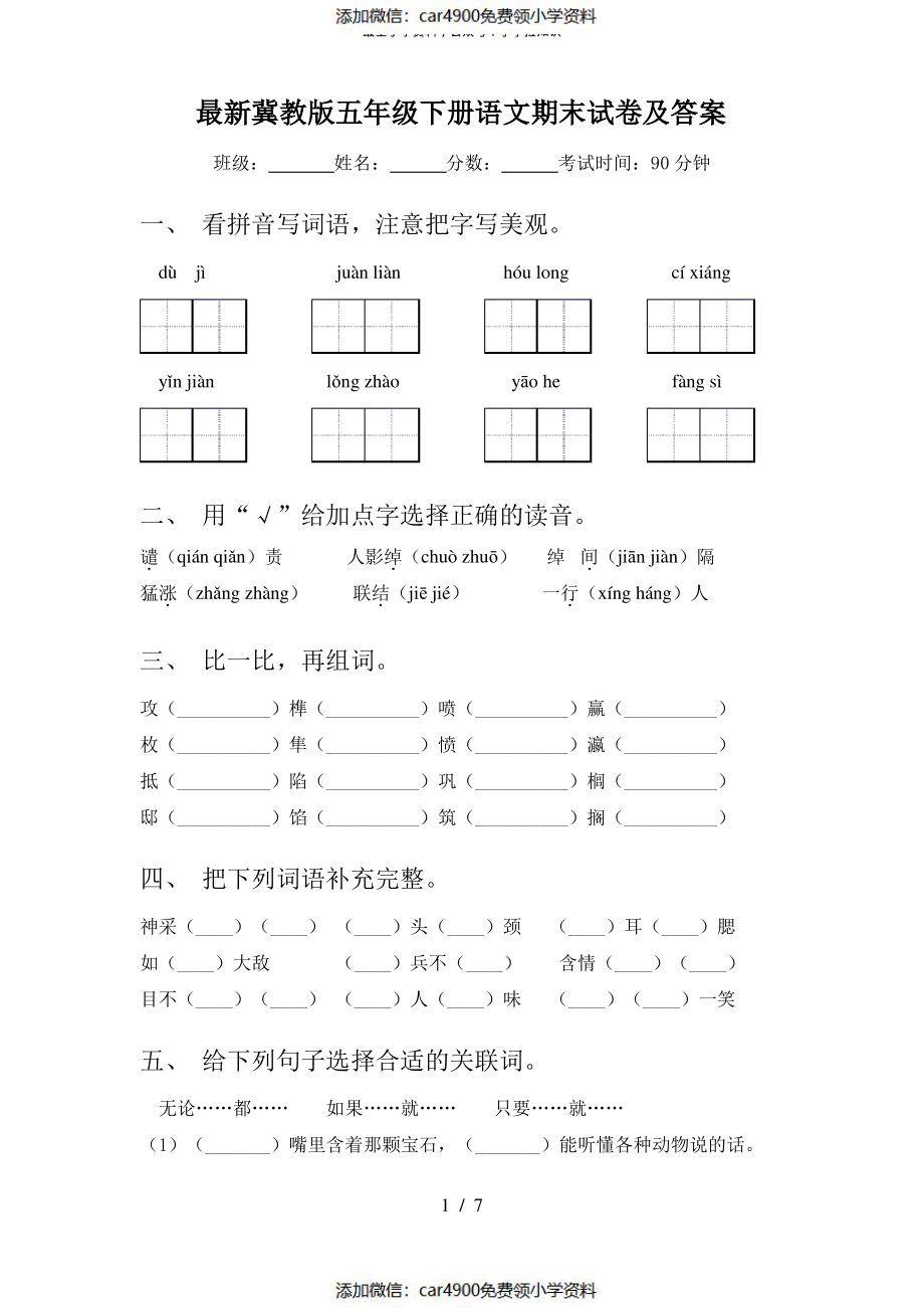 最新冀教版五年级下册语文期末试卷及答案（）(1).pdf_第1页