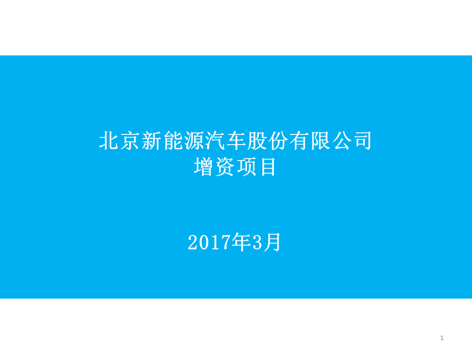 北汽新能源募资项目方案V5ppt.pptx_第1页