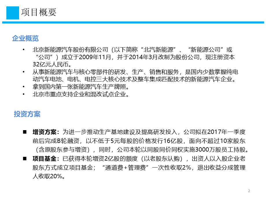 北汽新能源募资项目方案V5ppt.pptx_第2页