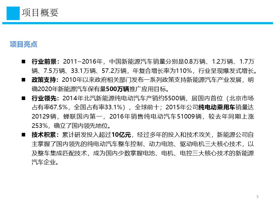 北汽新能源募资项目方案V5ppt.pptx_第3页