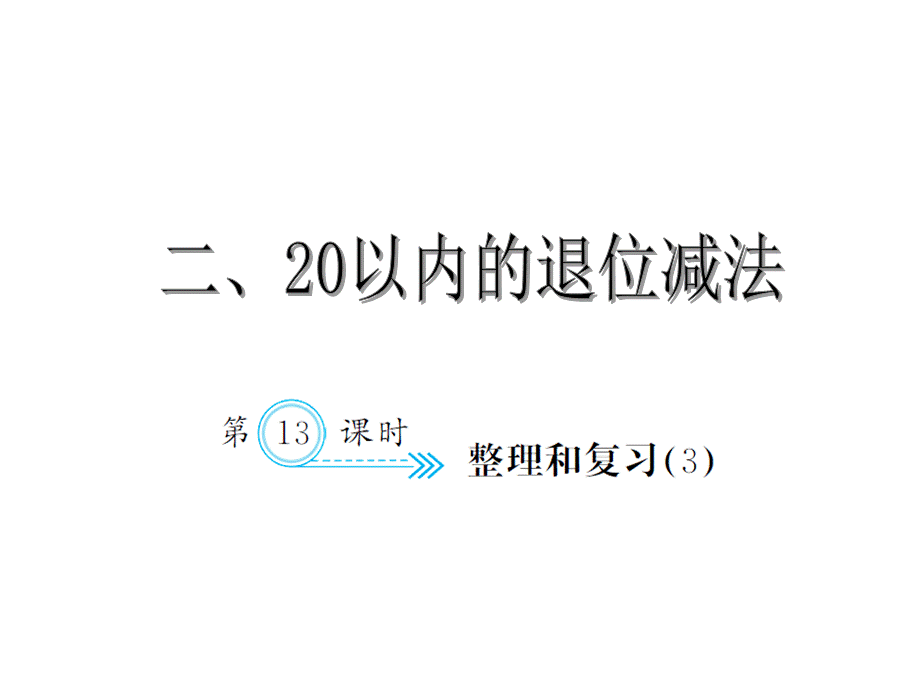 2.13整理和复习3.ppt_第1页