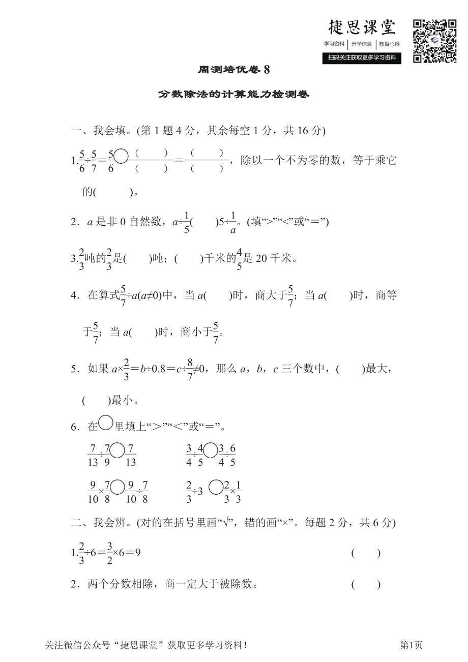 五年级下册数学北师大版周测培优卷8分数除法的计算能力检测卷（含答案）.pdf_第1页