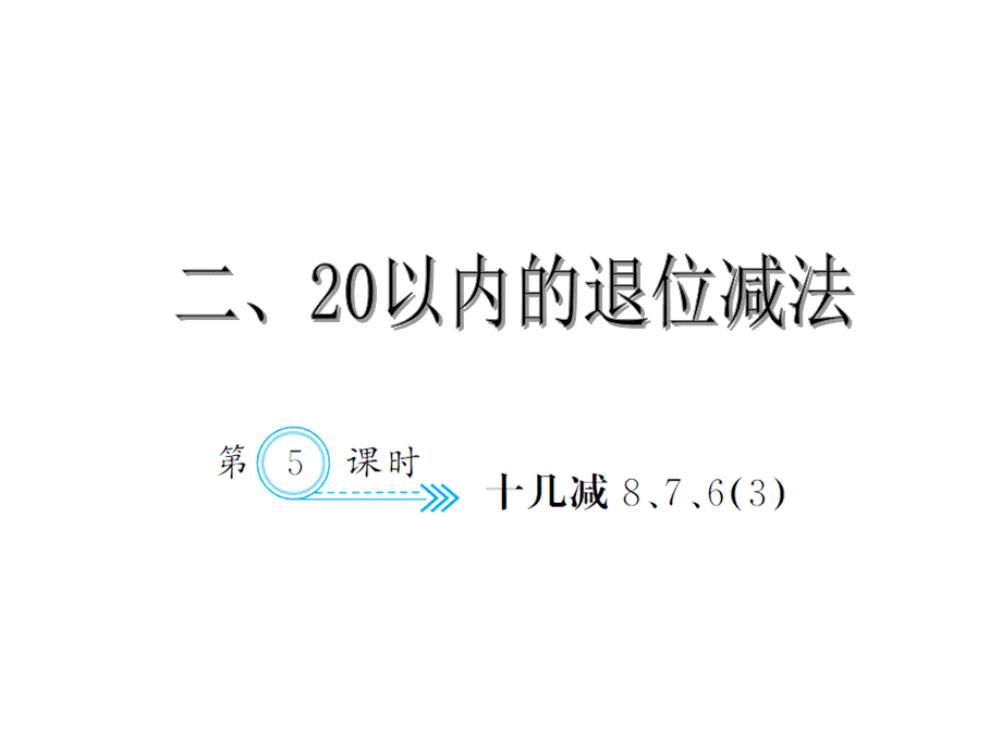 2.5十几减8、7、63.ppt_第1页