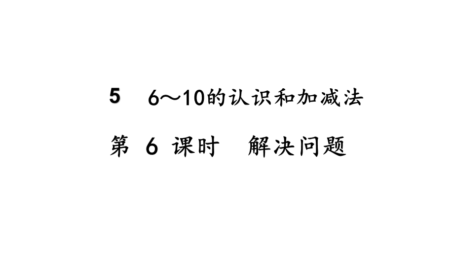 （2022秋季新教材）5.6解决问题课件(16张PPT).pptx_第2页