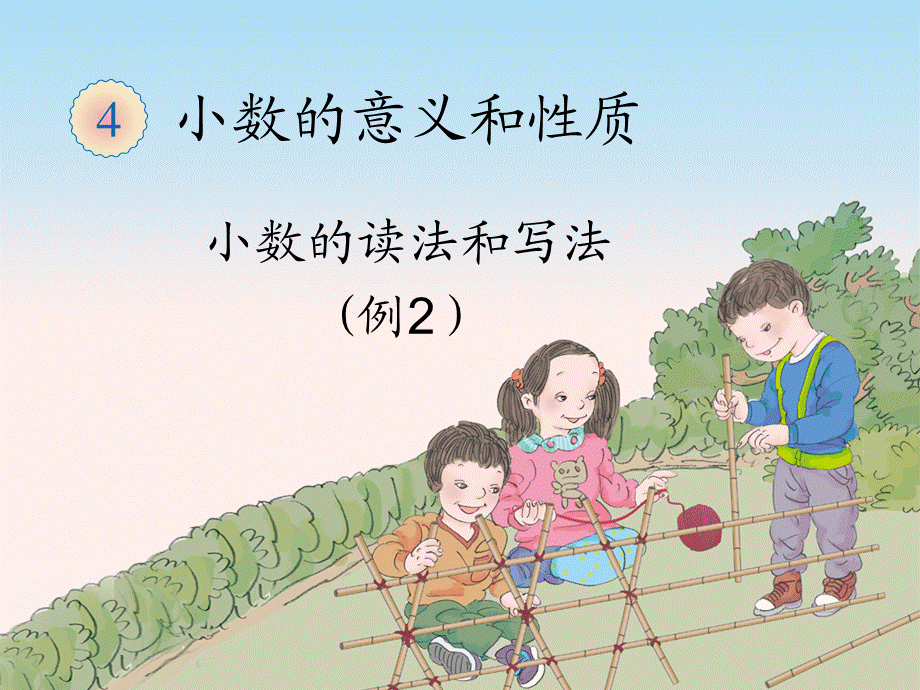 4.2小数的读法和写法（例2）(1).ppt_第1页