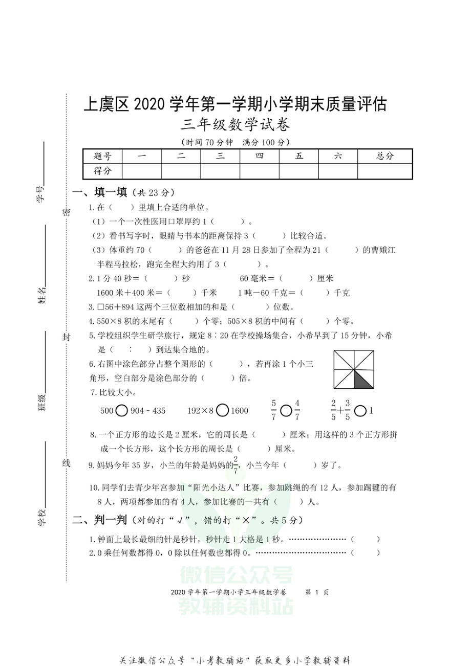 浙江省绍兴市上虞区数学三年级第一学期期末质量评估 2020-2021学年人教版.pdf_第1页