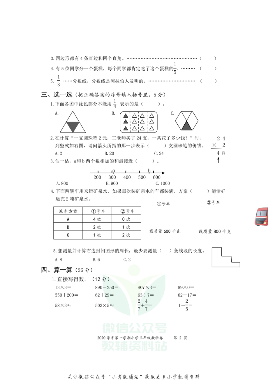 浙江省绍兴市上虞区数学三年级第一学期期末质量评估 2020-2021学年人教版.pdf_第2页