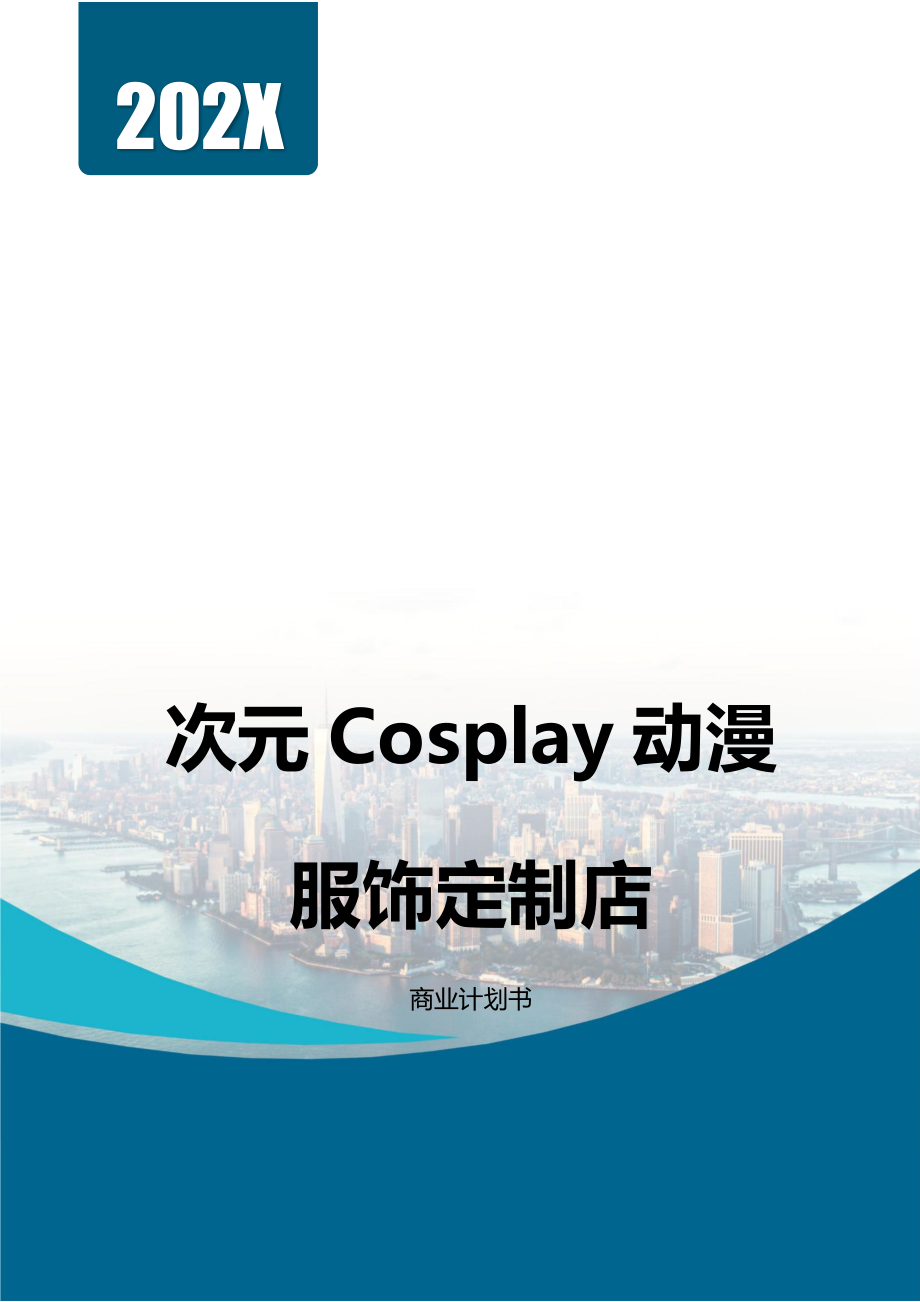 次元Cosplay服装1(4)(1).docx_第1页