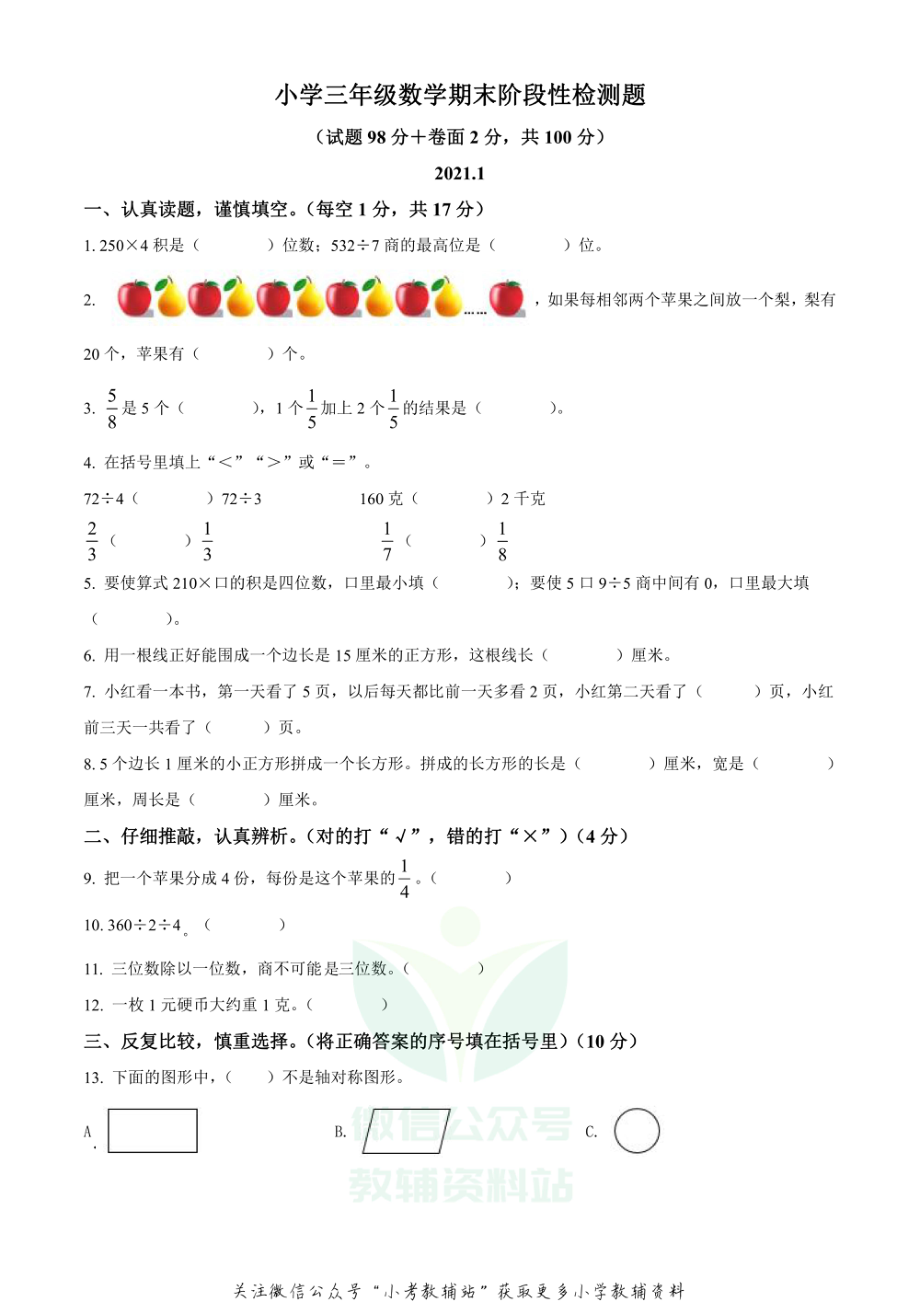 精品解析：2020-2021学年江苏省宿迁市沭阳县苏教版三年级上册期末阶段性检测数学试卷（原卷版）.pdf_第1页