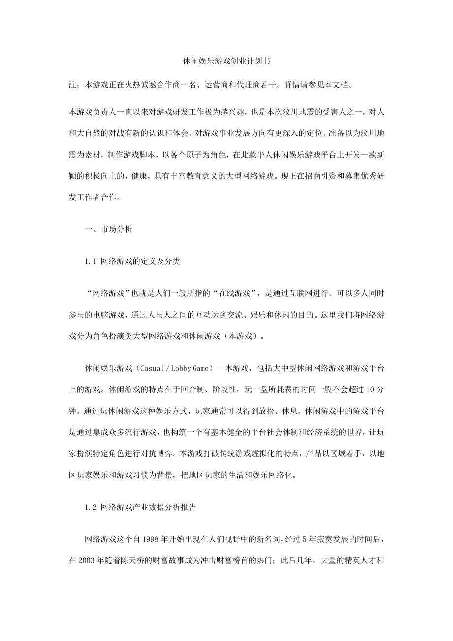 休闲娱乐游戏创业计划书.doc_第1页