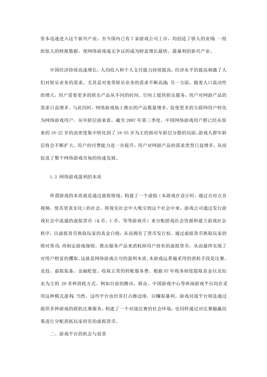 休闲娱乐游戏创业计划书.doc_第2页