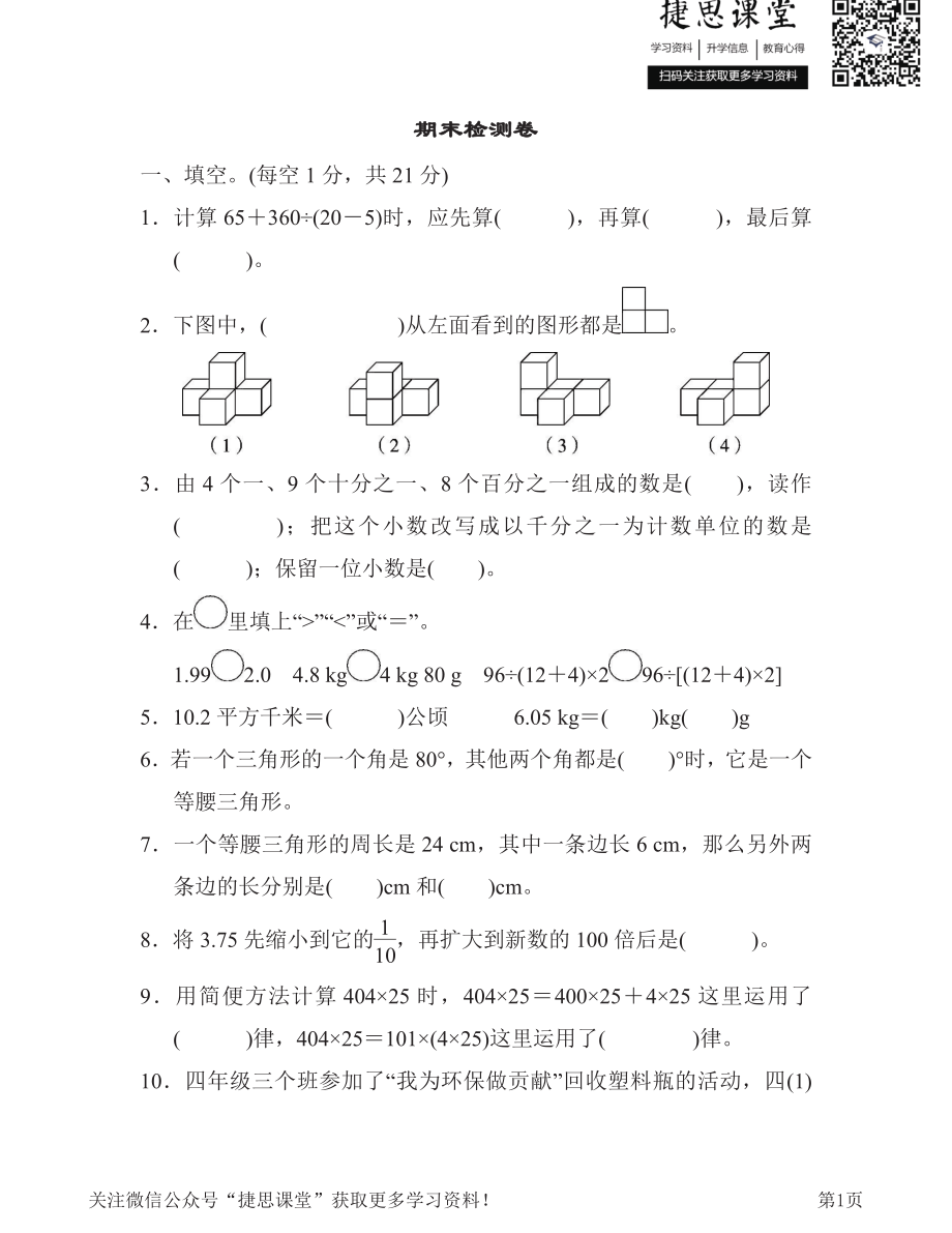 四年级下册数学人教版期末检测卷（含答案）.pdf_第1页