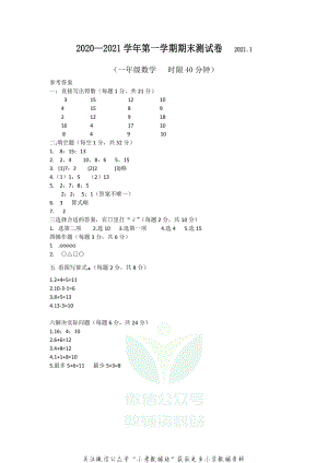 江苏省无锡市南长街教育集团数学一年级2020-2021学年上学期期末试卷（苏教版）答案.pdf