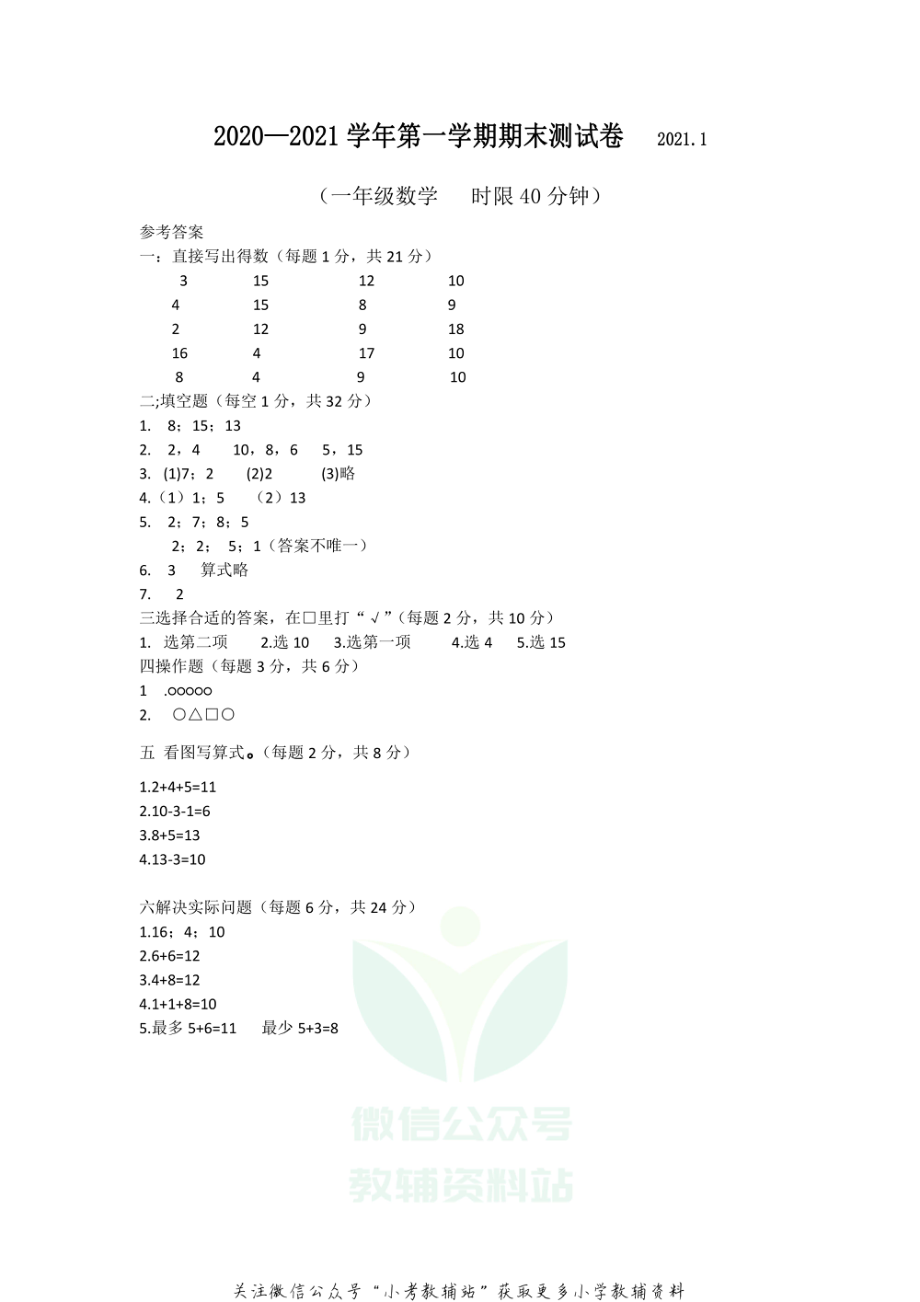 江苏省无锡市南长街教育集团数学一年级2020-2021学年上学期期末试卷（苏教版）答案.pdf_第1页