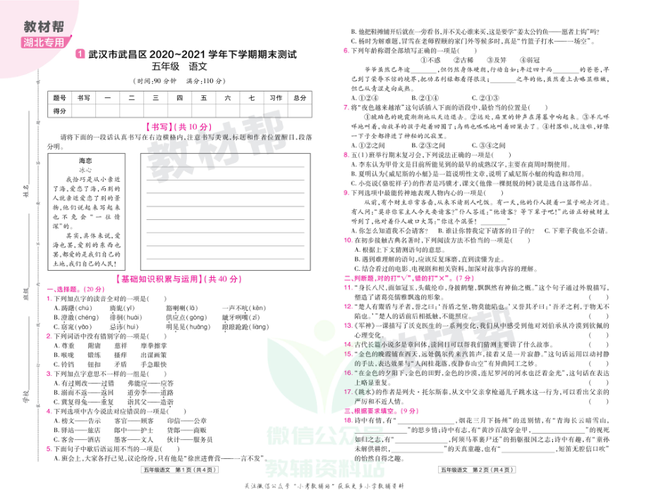 教材帮期末真题卷五年级下册语文人教版湖北专用.pdf_第2页