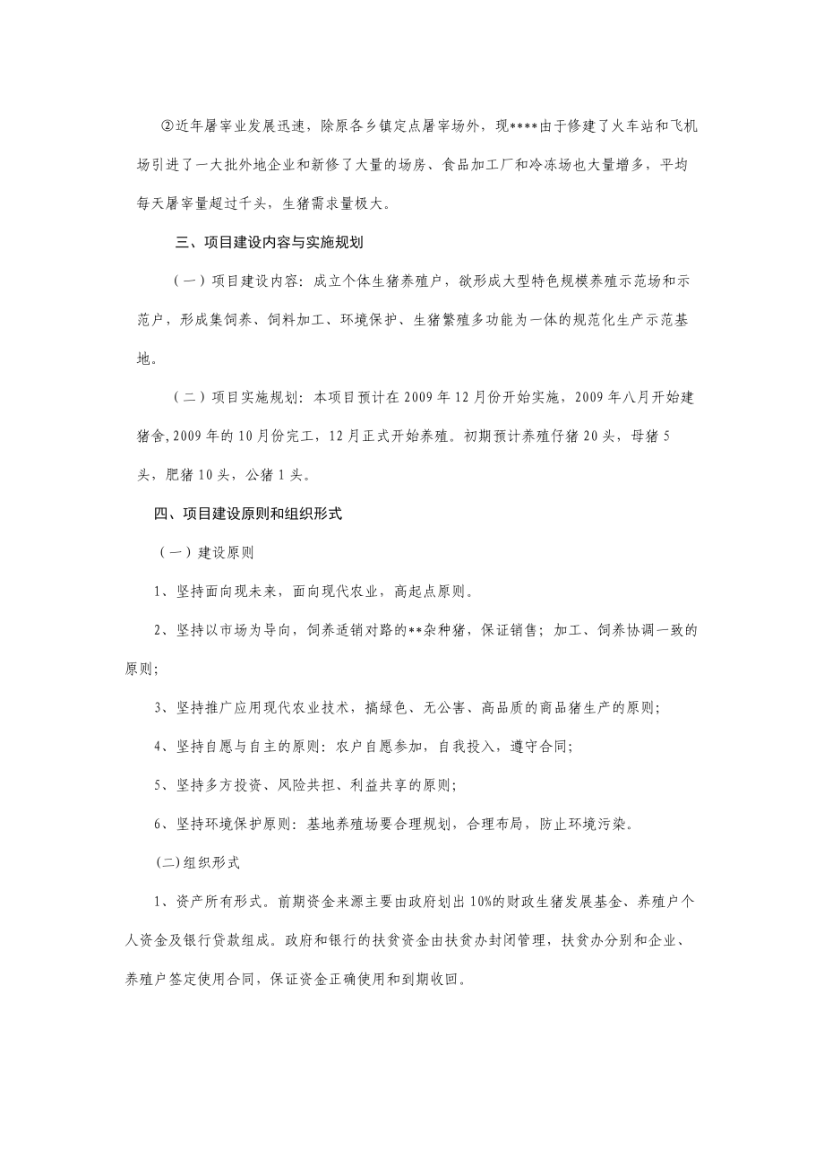 生猪养殖创业计划书.doc_第2页