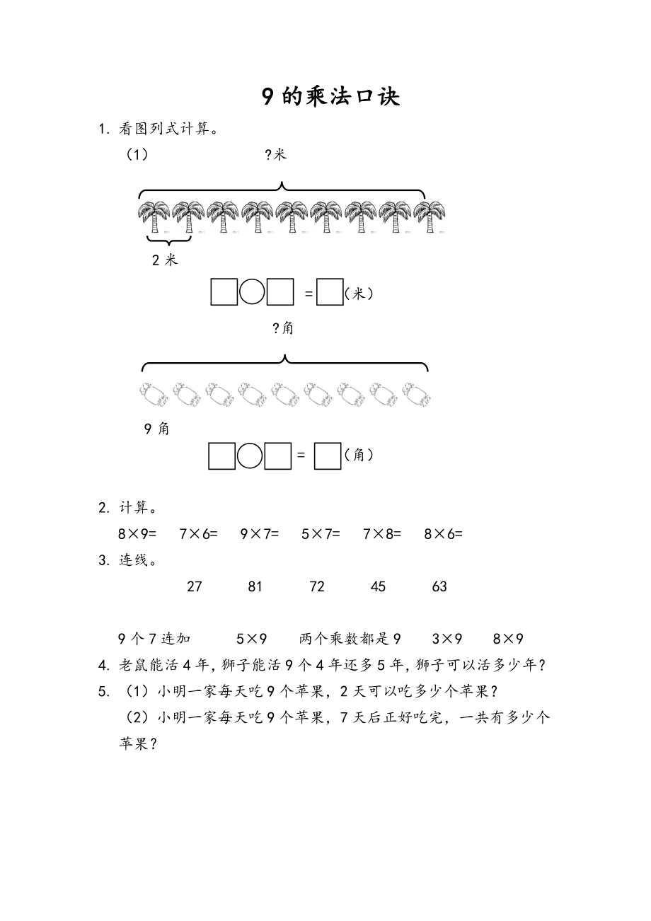 6.7 9的乘法口诀.docx_第1页