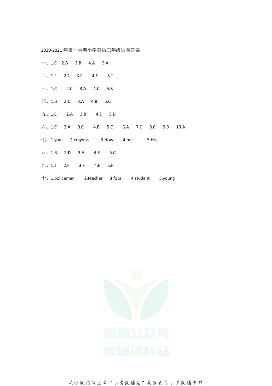 河北省保定市涞源县英语三年级上学期期末试题 2020-2021学年（冀教版三起）答案.pdf_第1页