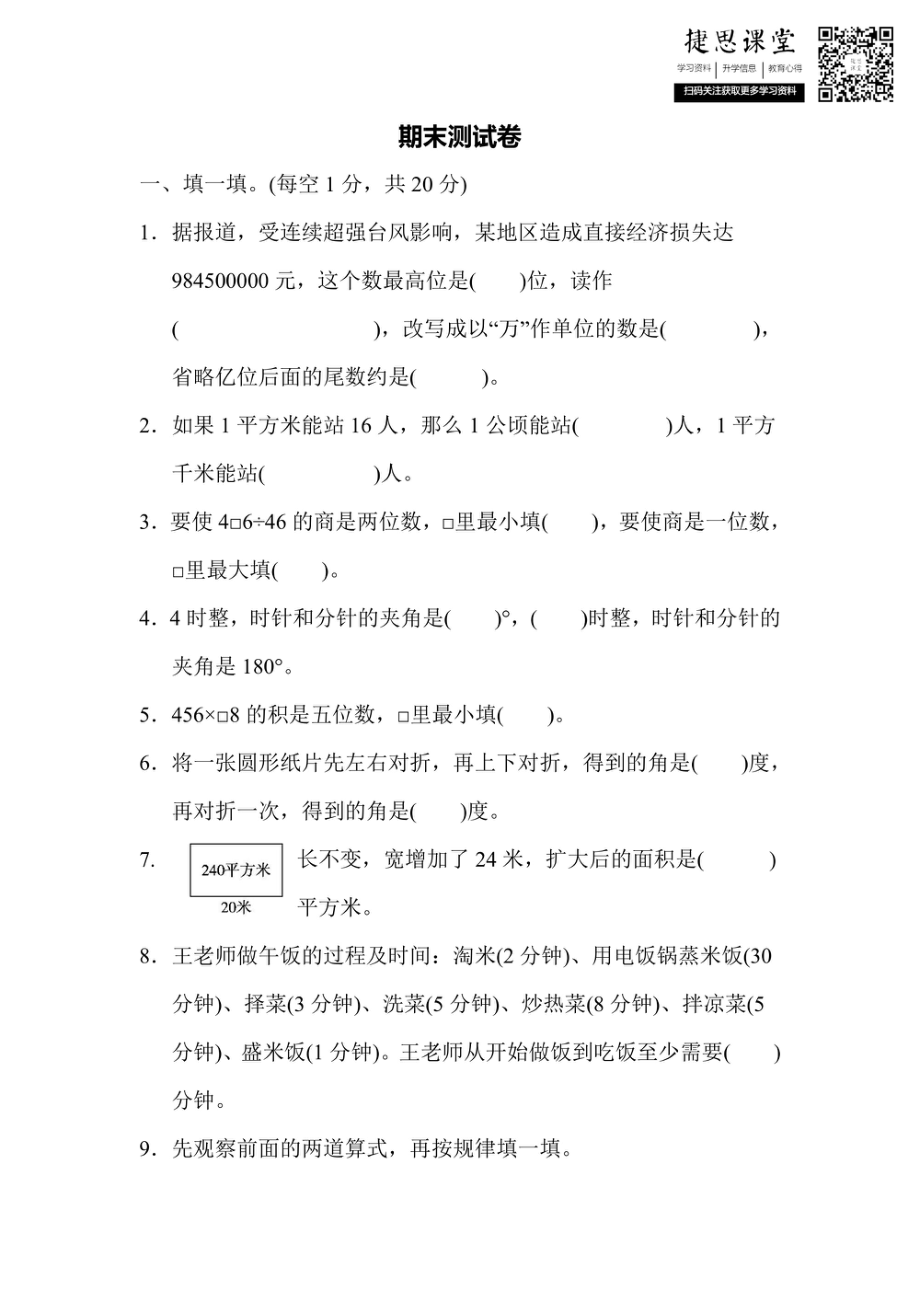 四年级上册数学人教版期末测试卷（含答案）.pdf_第1页