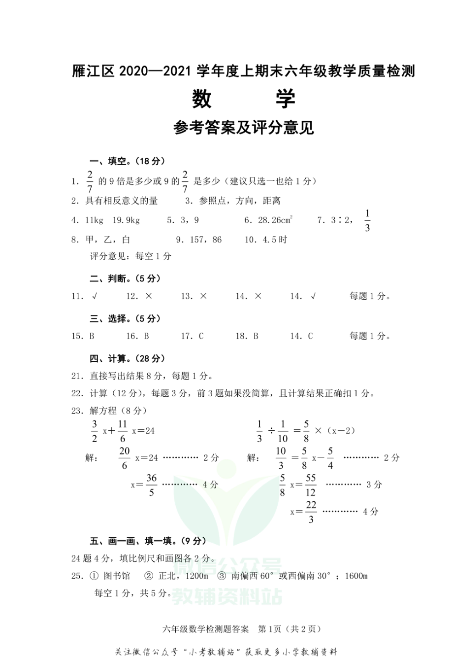 四川省资阳市雁江区数学六年级上学期期末试题 2020-2021学年（西师大版）答案.pdf_第1页